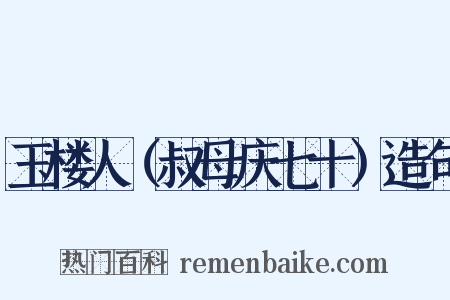玉楼人（叔母庆七十）造句是什么意思的图片